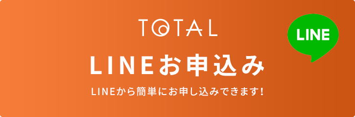 今すぐ簡単お申し込み